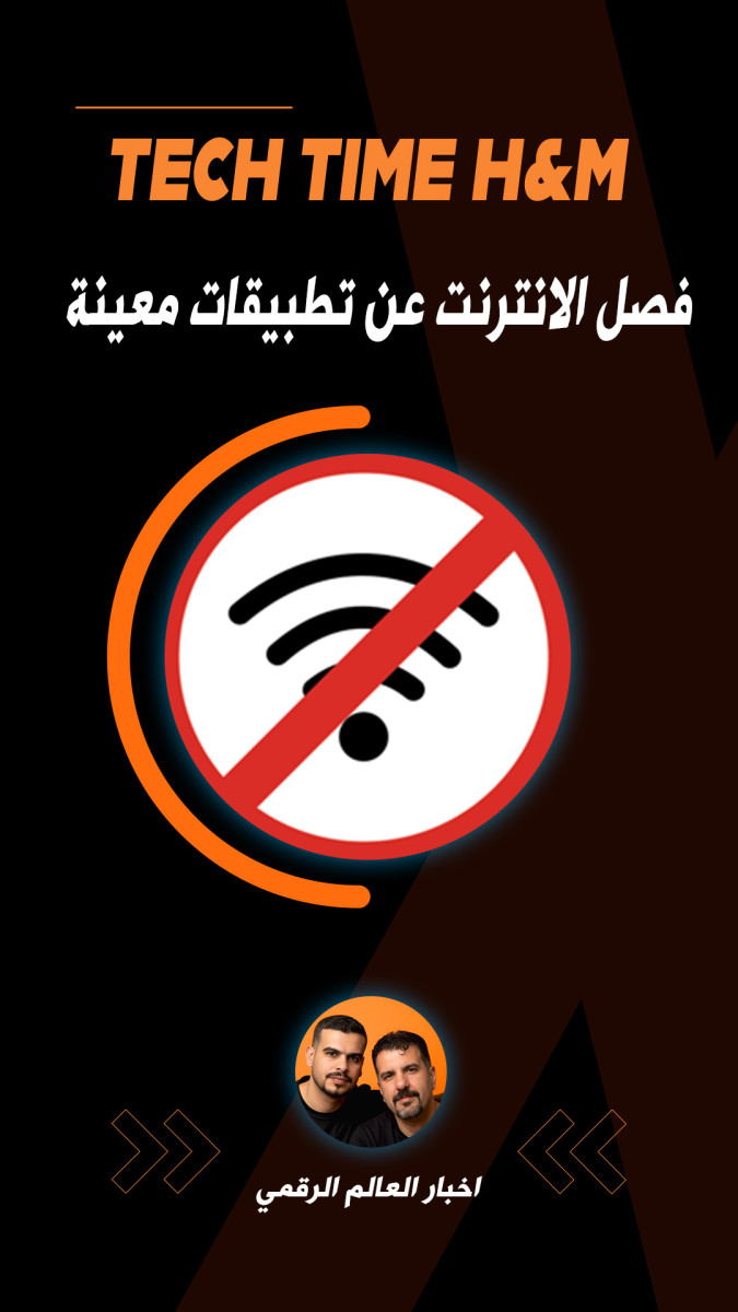 فصل الانترنت عن تطبيقات معينة