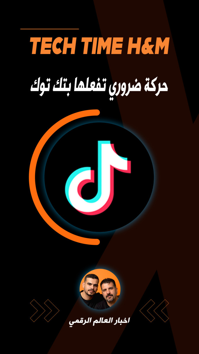 حركة ضروري تفعلها بتك توك