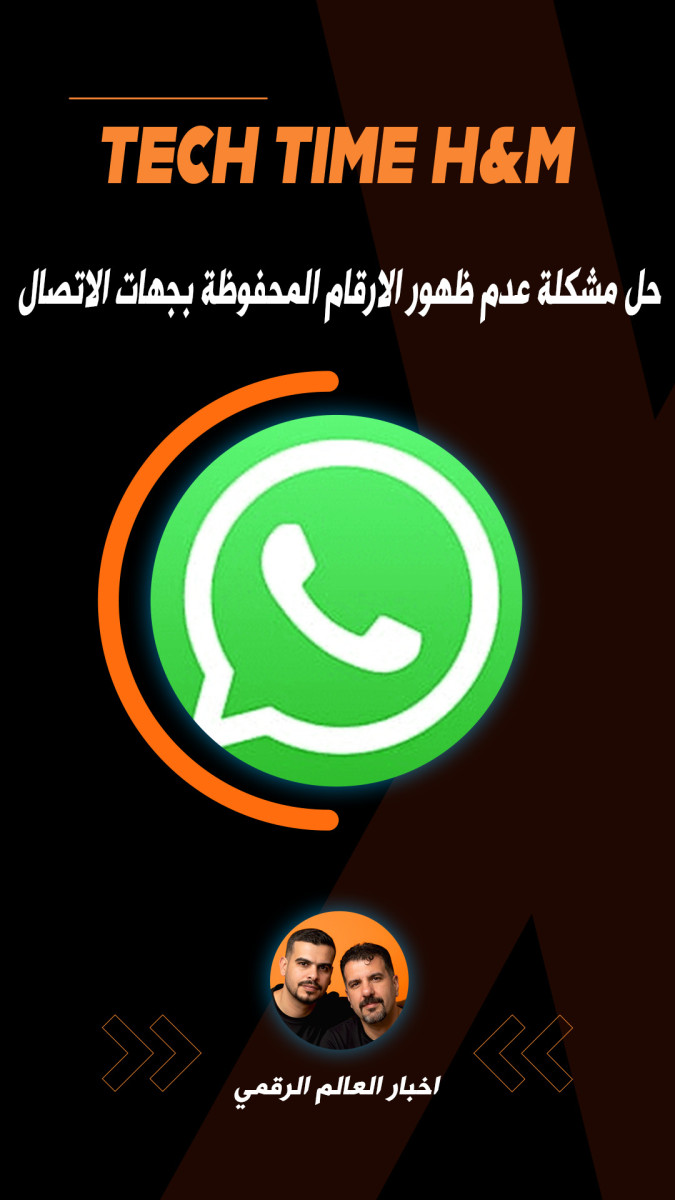 حل مشكلة عدم ظهور الارقام المحفوظة بجهات الاتصال