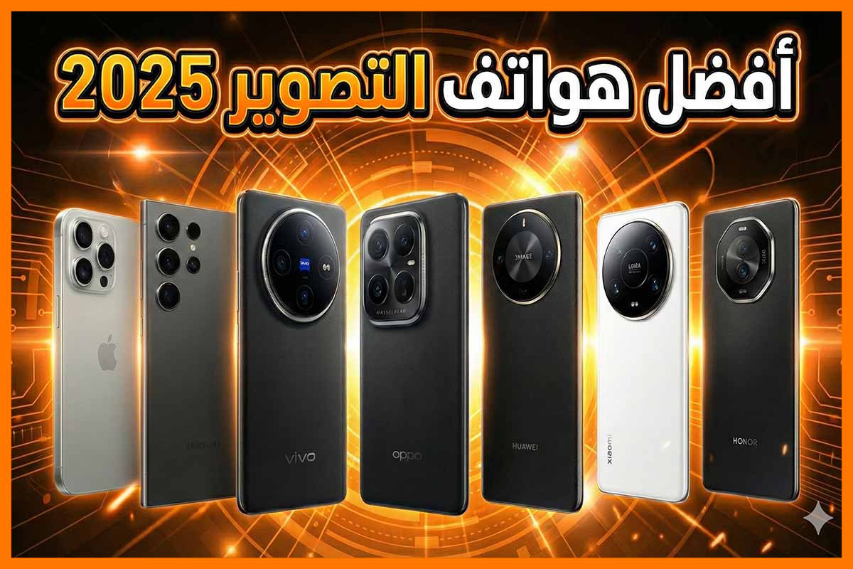 افضل هواتف التصوير ٢٠٢٥