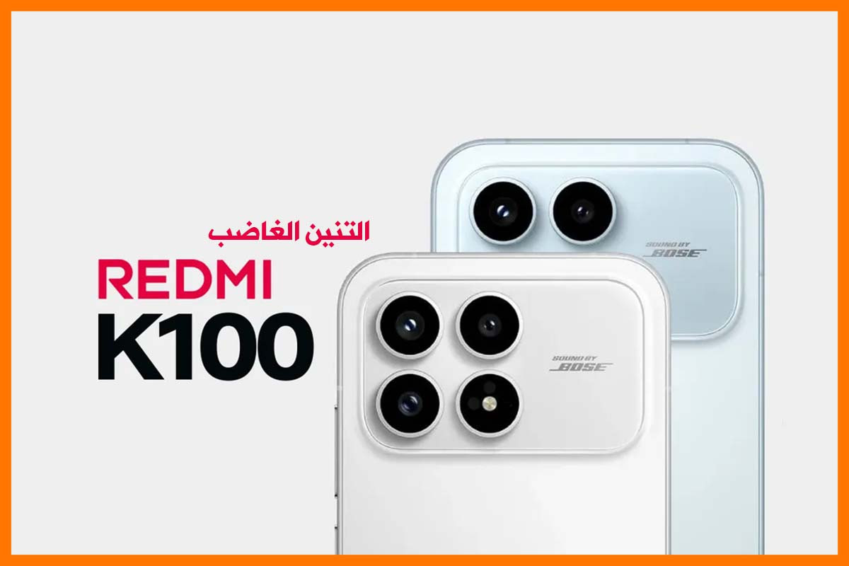ريدمي Redmi K100: تسريبات تكشف كاميرا 200MP ومواصفات خارقة