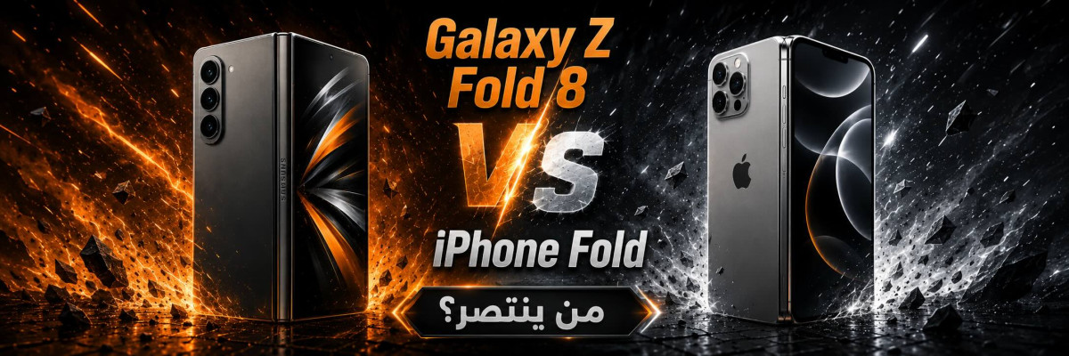 Galaxy Z Fold 8 ضد iPhone Fold.. أيهما يستحق الانتظار؟