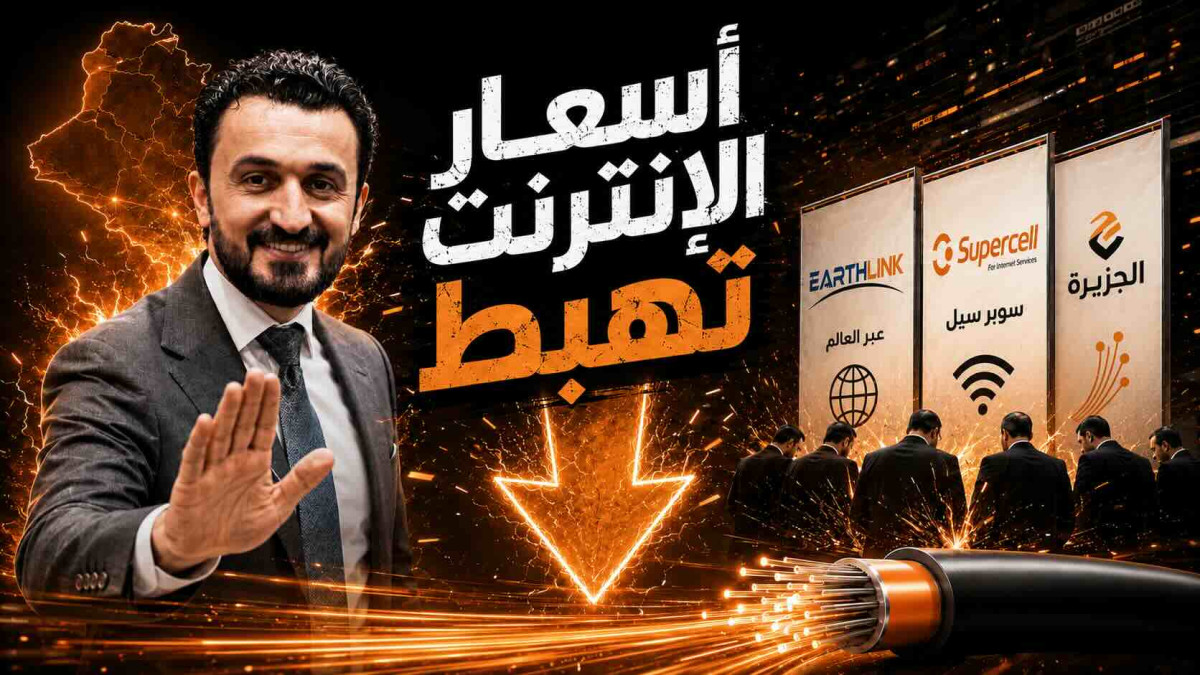 أسعار الإنترنت الضوئي في العراق تنهار  و ترتيب اقوى الشركات