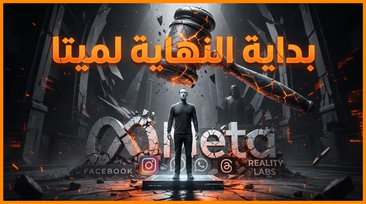 بداية النهاية لميتا؟ مارك زوكربيرج في مواجهة العدالة الأميركية