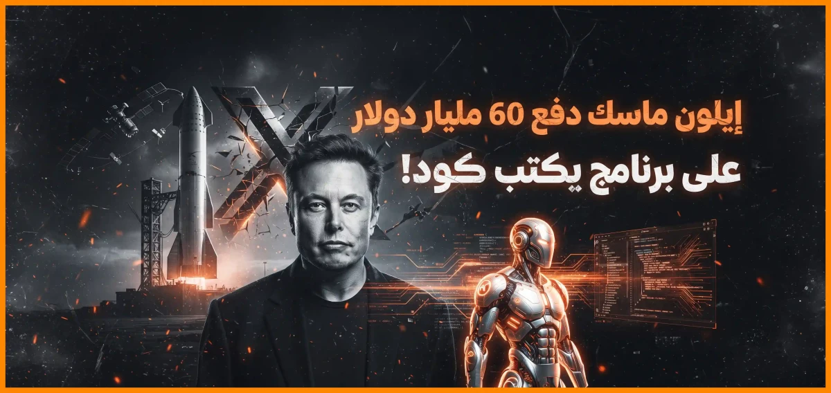 زلزال وادي السيليكون: إيلون ماسك يبتلع "Cursor" بـ 60 مليار دولار في صفقة جنونية!
