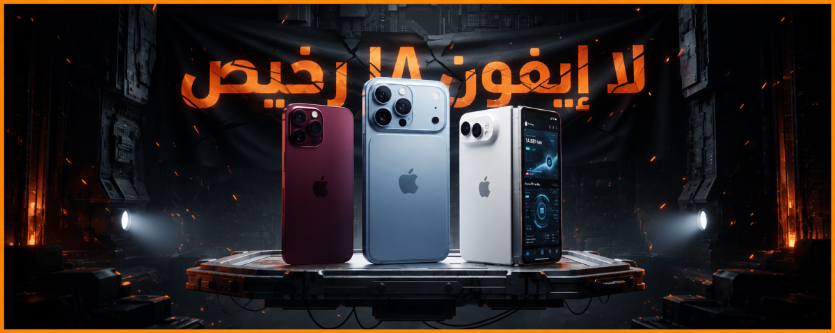 هل هو آيفون الأغلى في التاريخ؟ تفاصيل زلزال آيفون 18 ومفاجآت أبل المرتقبة في سبتمبر!