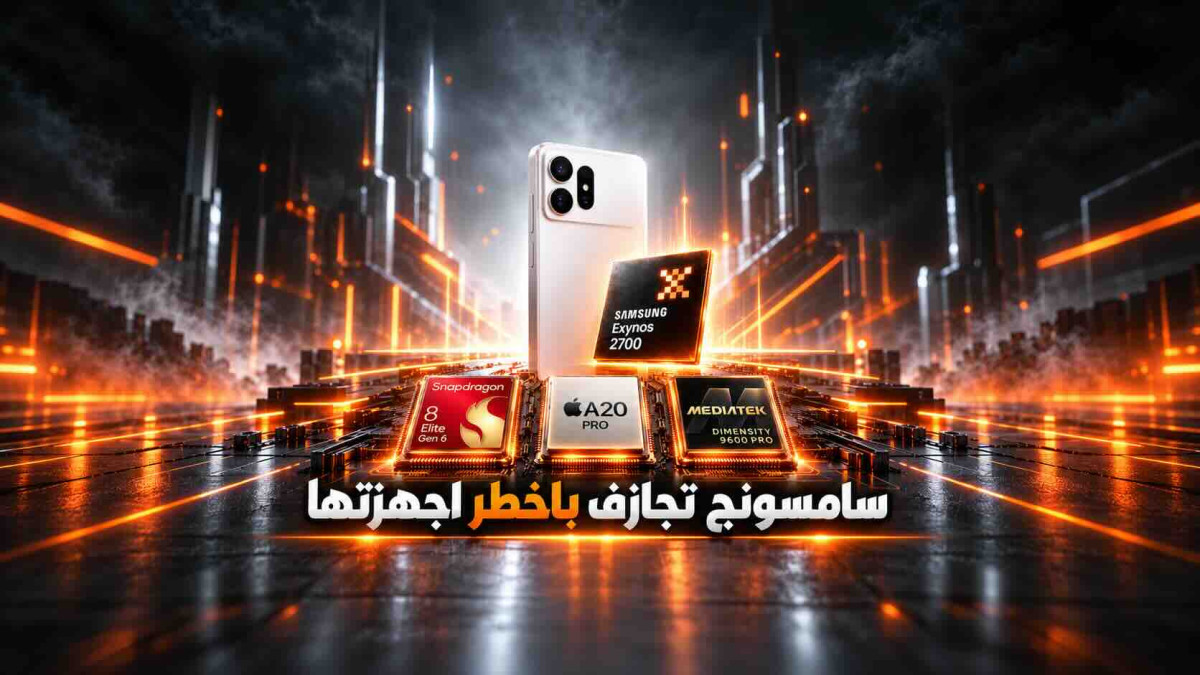 عودة Exynos: هل تغامر سامسونج بهاتف S27 Ultra؟