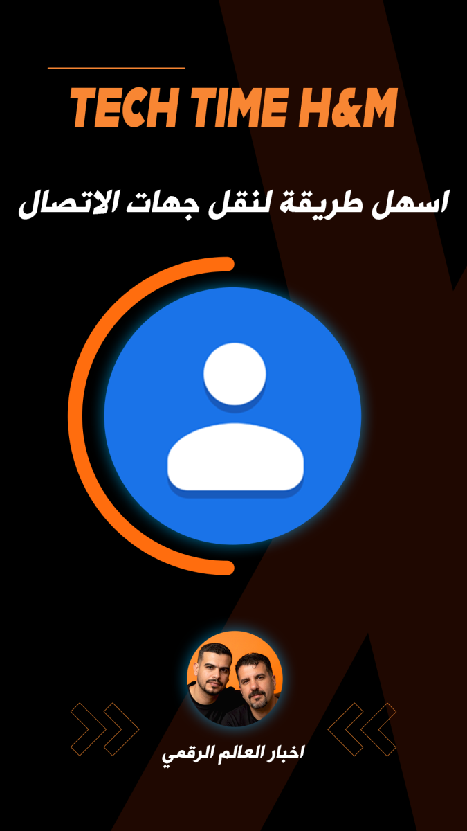 اسهل طريقة لنقل جهات الاتصال