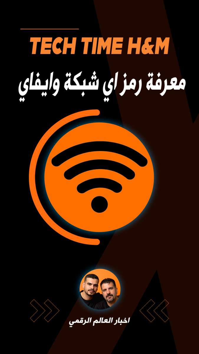 معرفة رمز اي شبكة واي فاي