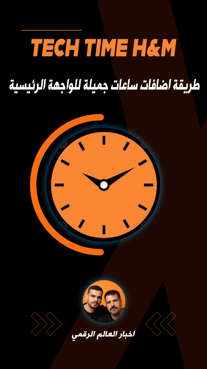 طريقة اضافة ساعات جميلة للواجهة الرئيسية