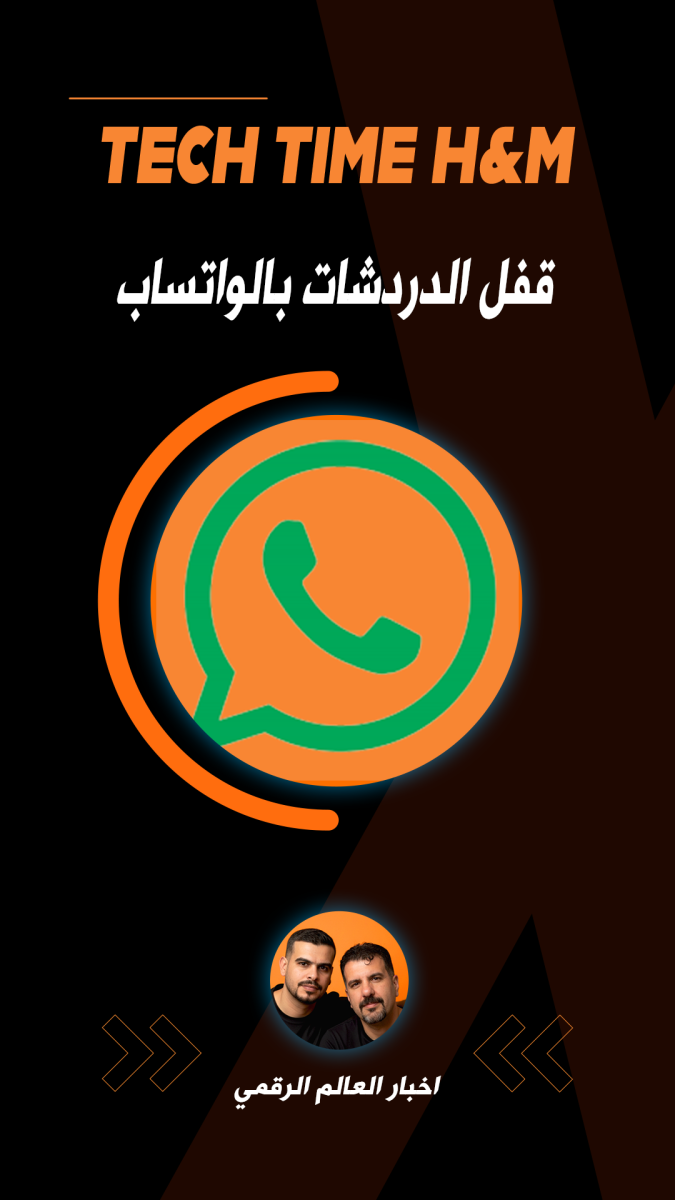 قفل الدردشات بالواتساب